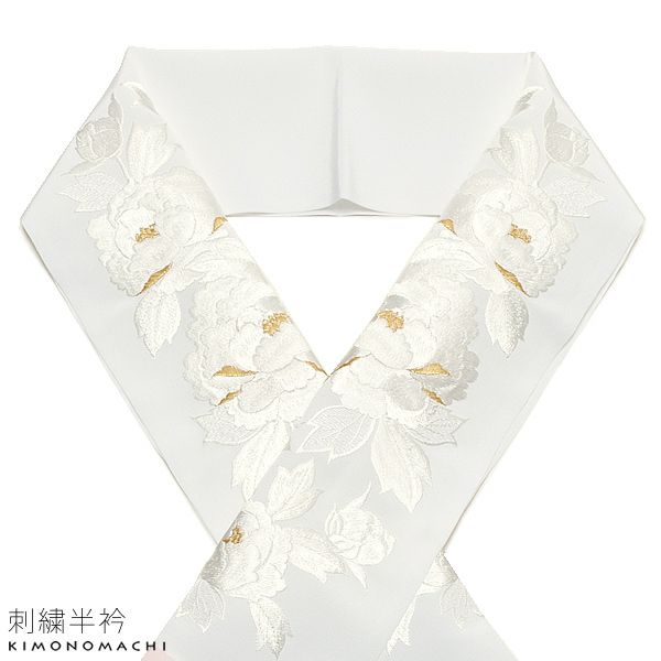 刺繍半衿「白色 牡丹」シルドール 振袖、訪問着、色留袖に テイジン ブライダル 振袖半衿