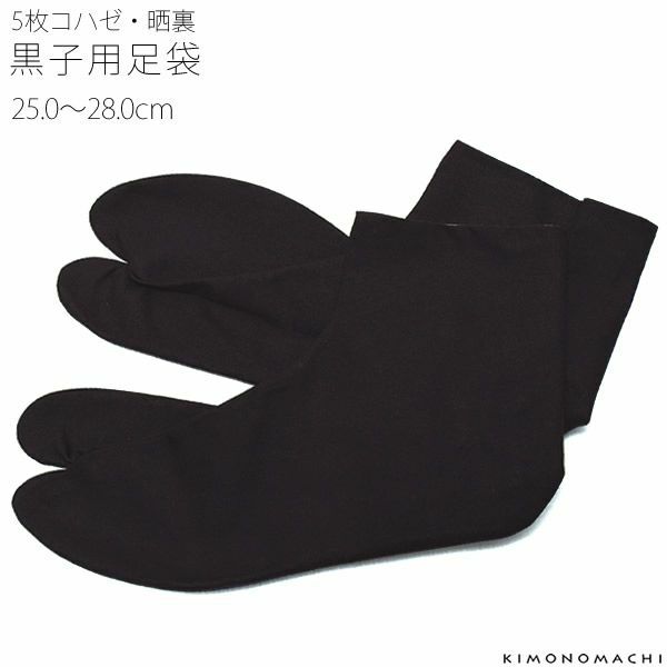 黒子用足袋「黒色」25～28cm 黒足袋 5枚コハゼ  大きいサイズ