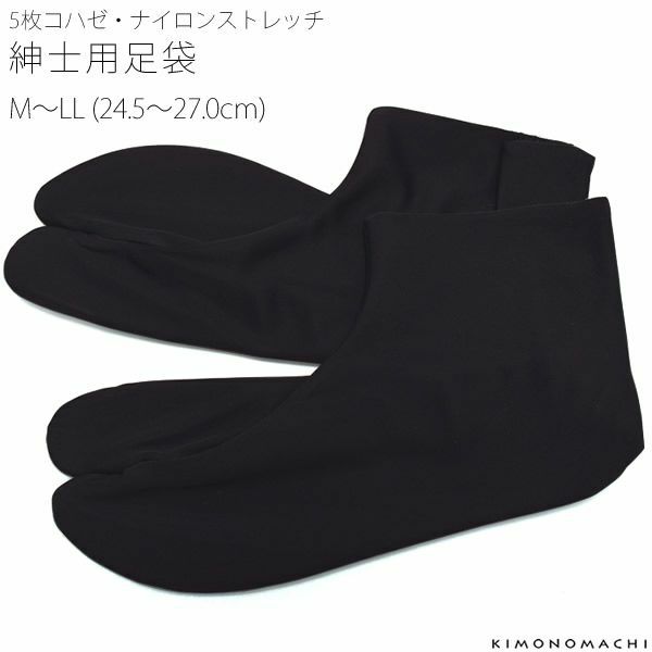 紳士用足袋「黒」M、L、LL 男性足袋 5枚コハゼ  24.5～27cm