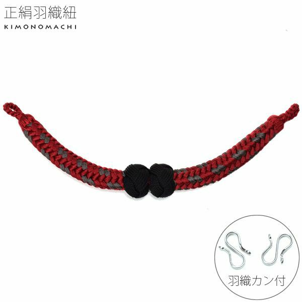 正絹羽織紐「赤×グレー 黒色の苧環」S字環付き 洒落小物 和装小物  日本製