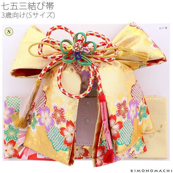 3歳の女の子向け結び帯「ゴールド 桜」七五三 作り帯 ひな祭り、桃の節句 お正月にも 付け帯 (Sサイズ) 女児 753