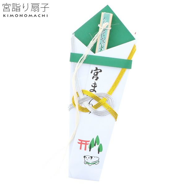 男児お宮詣り扇子「青（緑）」のし扇子 紐銭   ひもせん  男の子