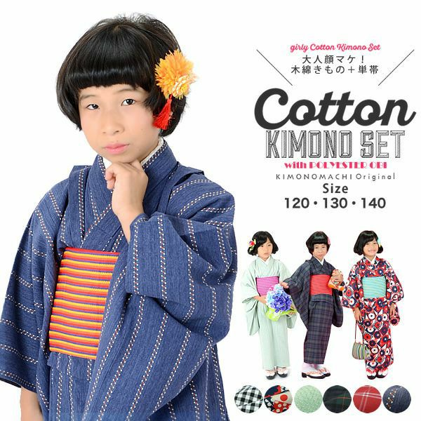 【Prices down2】こども 木綿着物とポリエステル単帯の子ども用着物セット120cm、130cm、140cm 着物6柄×帯5柄 女の子着物 ジュニア着物、キッズ着物 普段着物  子供 女児【メール便不可】SS2312kkd10