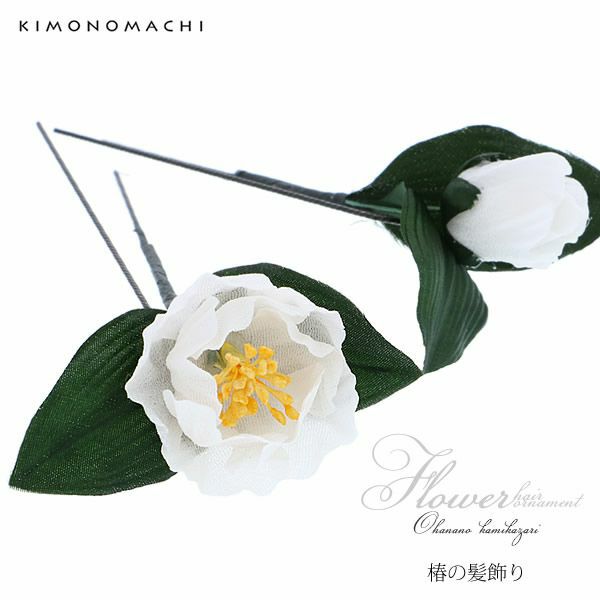 お花髪飾り2点「白色 椿」Uピンセット フラワー 成人式 ブライダル Uピン髪飾り