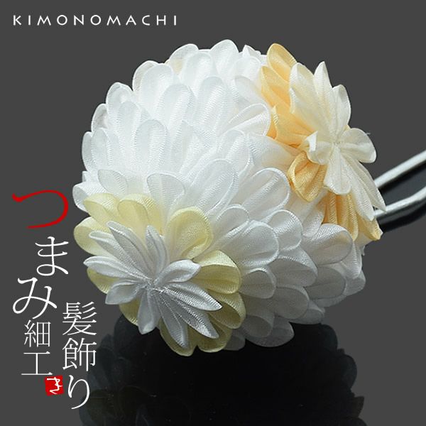 つまみ細工髪飾り「白色×ベージュ、生成り、クリーム」お花髪飾り 振袖髪飾り 前撮り 袴髪飾り 簪