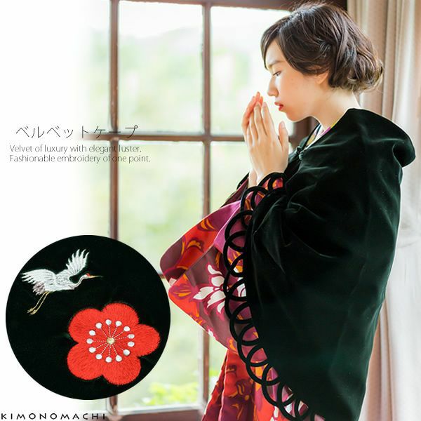 ベルベットケープ「緑色 鶴と梅の刺繍」日本製 ケープコート 防寒 