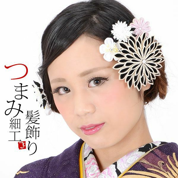 振袖髪飾り2点セット「白×黒色　剣つまみのお花」つまみ細工かんざし 成人式の振袖、卒業式の袴にも 前撮り、成人式、結婚式の振袖に  お花髪飾り （No.28013）