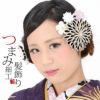振袖髪飾り2点セット「白×黒色　剣つまみのお花」つまみ細工かんざし 成人式の振袖、卒業式の袴にも 前撮り、成人式、結婚式の振袖に  お花髪飾り （No.28013）