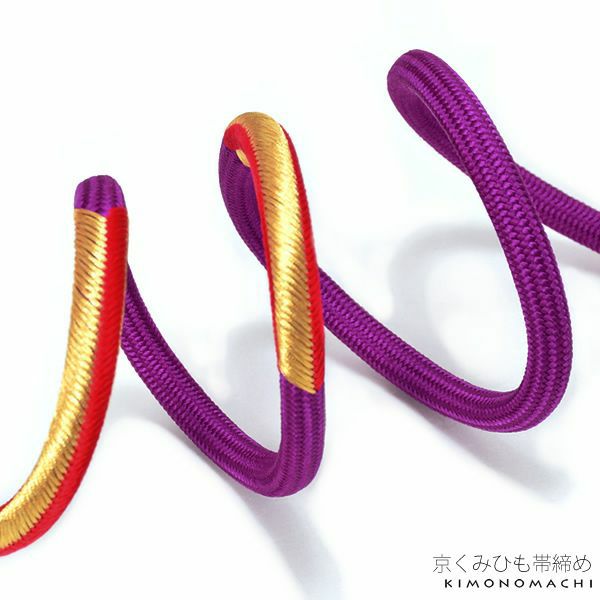 京くみひも帯締め「紫色×赤色、ゴールド」正絹帯締め 成人式小物 前撮り、成人式、結婚式の振袖に 組紐 振袖帯締め