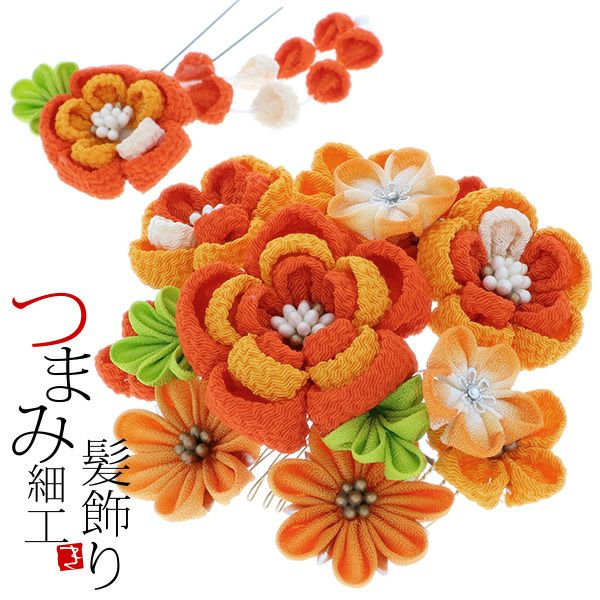 振袖髪飾り2点セット「オレンジのつまみのお花」つまみ細工髪飾り 成人  