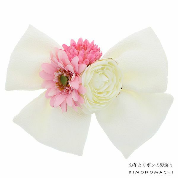 リボン髪飾り「白色のお花、リボン」振袖髪飾り 成人式の振袖、卒業式の袴にも 前撮り、成人式、結婚式の振袖に 華やか お花髪飾り (6408-3)