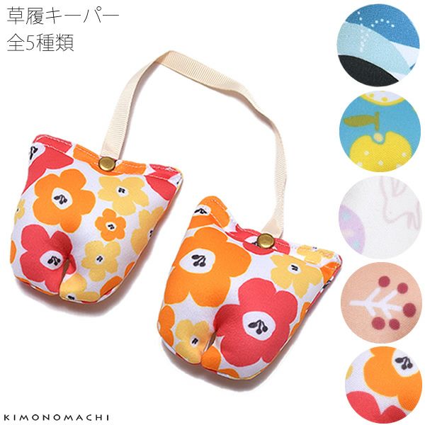 草履キーパー「柑橘、お花、くじら、木の実、うさぎ」1足セット 収納小物 草履用シューキーパー 草履キーパー 収納用品