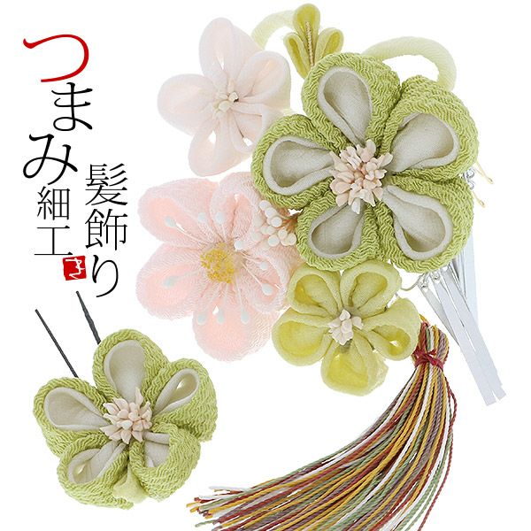 振袖髪飾り2点セット「黄緑色、薄ピンク系のつまみのお花、ビラカン、房飾り」つまみ細工かんざし 成人式の振袖、卒業式の袴にも 前撮り、成人式、結婚式の振袖に  お花髪飾り （No.1528）