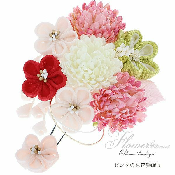 振袖髪飾り2点セット「ピンク色系のお花とつまみのお花、下がり飾り」つまみ細工かんざし 成人式の振袖、卒業式の袴にも 前撮り、成人式、結婚式の振袖に  お花髪飾り （No.1660）