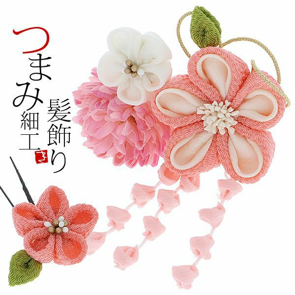 振袖髪飾り2点セット「ピンク色系のつまみのお花、下がり飾り」つまみ細工髪飾り 成人式の振袖、卒業式の袴にも 前撮り、成人式、結婚式の振袖に  お花髪飾り （No.1559）