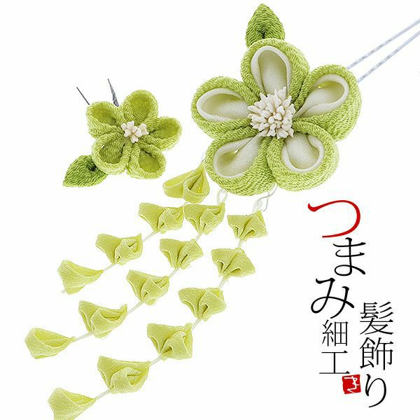 振袖髪飾り2点セット「黄緑色のつまみのお花」つまみ細工髪飾り 成人式の振袖、卒業式の袴にも   お花髪飾り （No.1560）