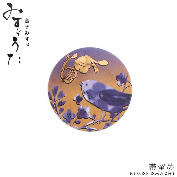 陶器帯留め「私と小鳥と鈴」金子みすゞ 和装小物   みすゞうた