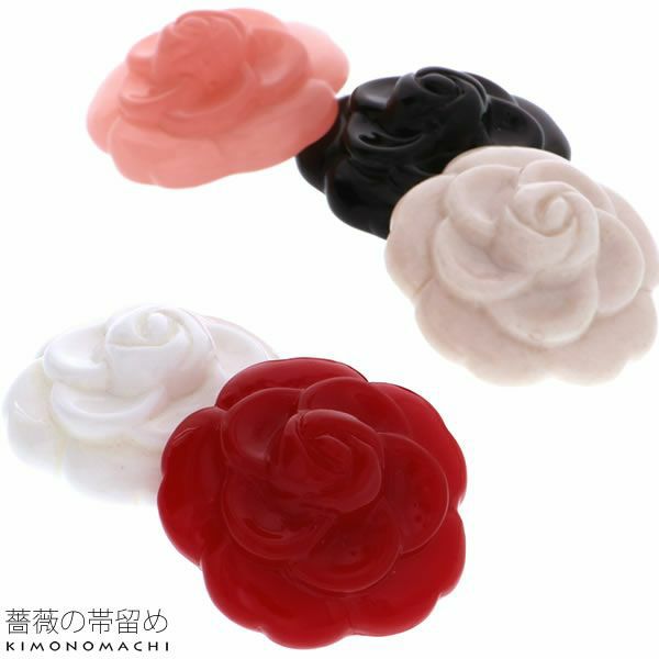 薔薇帯留め「レッド、ホワイト、ブラック、アイボリー、ピンク」和装小物 帯どめ   洒落小物