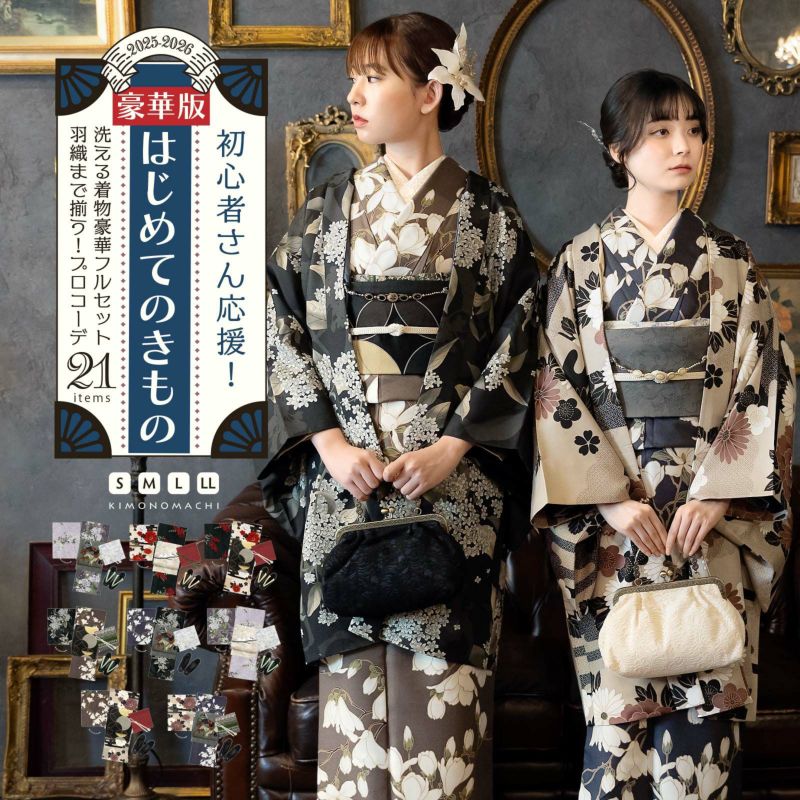 はじめてのきもの豪華版！kimonomachiオリジナル洗える着物21点フルセット 初心者さんにも安心、袷着物・京袋帯・帯揚げ・帯締め・長襦袢・草履に、羽織・羽織紐、着付け小物セットがついたキモノ 2024-2025新作セット
