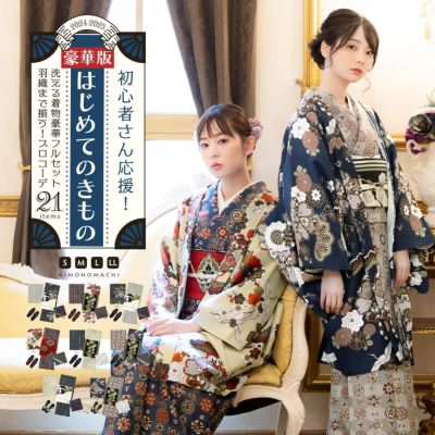 はじめてのきもの豪華版！kimonomachiオリジナル洗える着物21点フルセット 初心者さんにも安心、袷着物・京袋帯・帯揚げ・帯締め・長襦袢・草履に、羽織・羽織紐、着付け小物セットがついたキモノ 2024-2025新作セッ