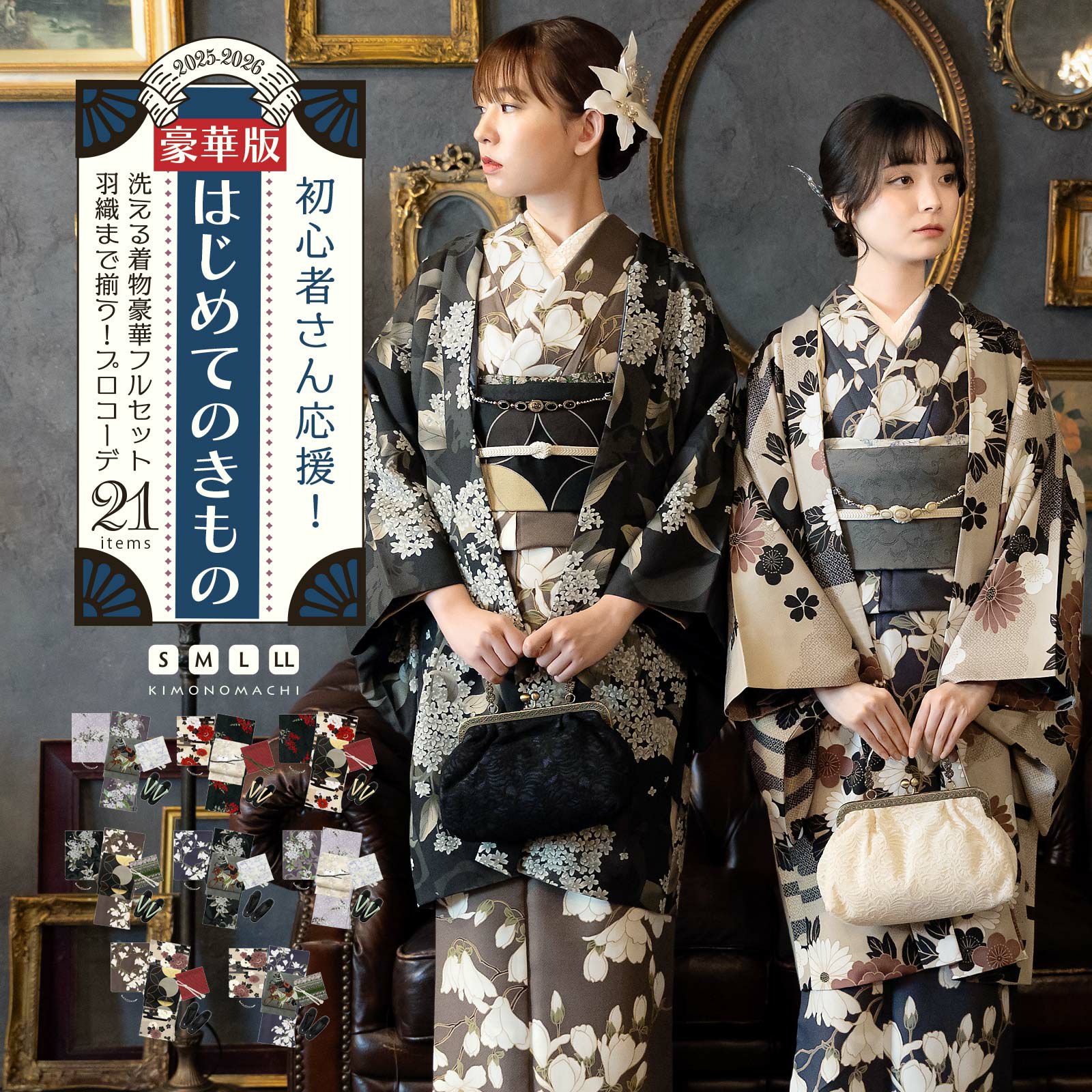 はじめてのきもの豪華版！kimonomachiオリジナル洗える着物21点フルセット 初心者さんにも安心、袷着物・京袋帯・帯揚げ・帯締め・長襦袢・草履に、羽織・羽織紐、着付け小物セットがついたキモノ 2024-2025新作セット