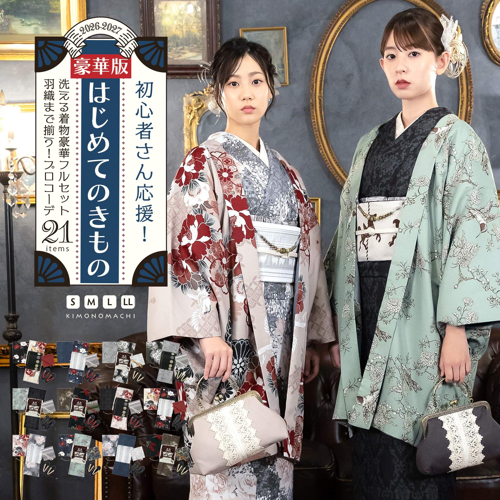 はじめてのきもの豪華版！kimonomachiオリジナル洗える着物21点フル 