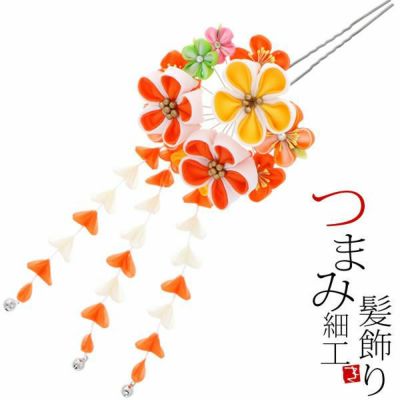 (卒業式応援クーポンで10％OFF1/9迄)【Prices down3】振袖髪飾り「オレンジ系のつまみのお花」つまみ細工かんざし 成人式の振袖、卒業式の袴にも 前撮り、成人式、結婚式の振袖に  お花髪飾り （No.1100）【メール便