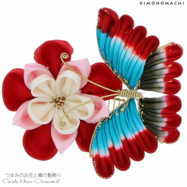 振袖髪飾り「赤×ブルー　蝶とお花のつまみ飾り」お花髪飾り 成人式の振袖、卒業式の袴にも 前撮り、成人式、結婚式の振袖に  お花カチューシャ