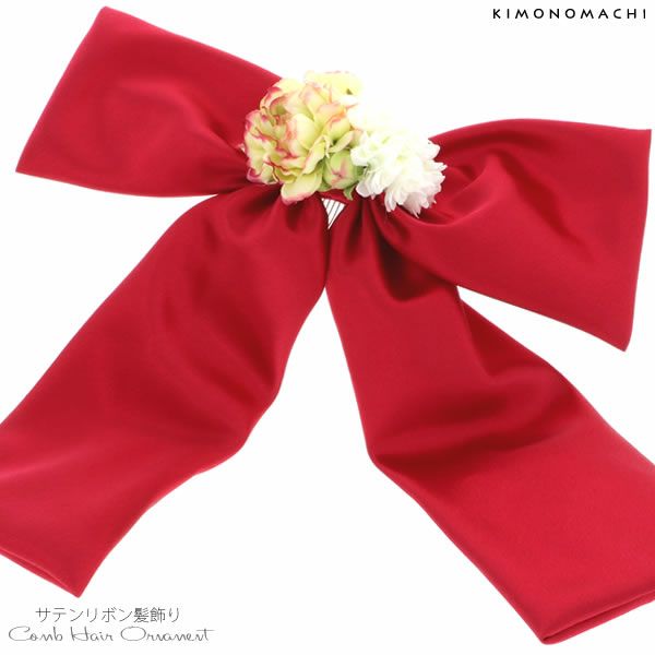 リボン髪飾り「ラズベリーピンク色サテンリボン、お花」お花髪飾り 卒業式、成人式、振袖 前撮り、成人式、結婚式の振袖に リボンコーム 袴髪飾り