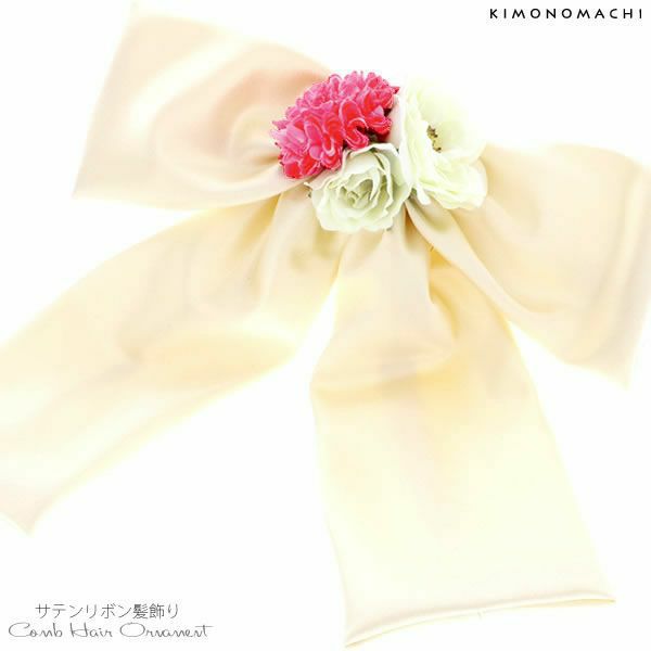 リボン髪飾り「白色サテンリボン、お花」お花髪飾り 卒業式、成人式、振袖 前撮り、成人式、結婚式の振袖に リボンコーム 袴髪飾り