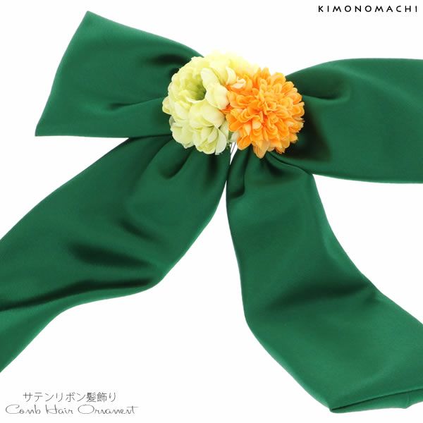 リボン髪飾り「緑色サテンリボン、お花」お花髪飾り 卒業式、成人式、振袖 前撮り、成人式、結婚式の振袖に リボンコーム 袴髪飾り