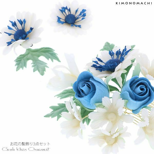 振袖髪飾り3点セット「白、ブルーのお花」お花髪飾り コーム髪飾り 袴髪飾り  成人式の振袖、卒業式の袴にも （3566）