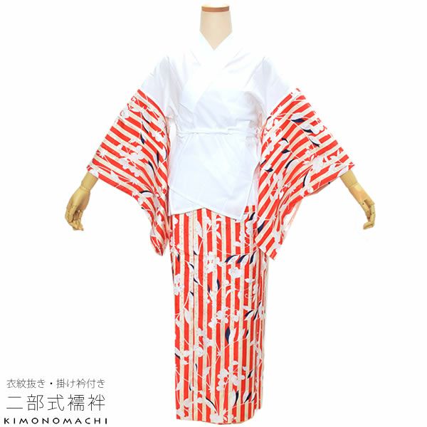 洗える二部式襦袢「赤×生成り　縞にスズラン」S、M、L 衣紋抜き、掛衿付き 洒落襦袢 レトロモダン 半襦袢、裾除けセット