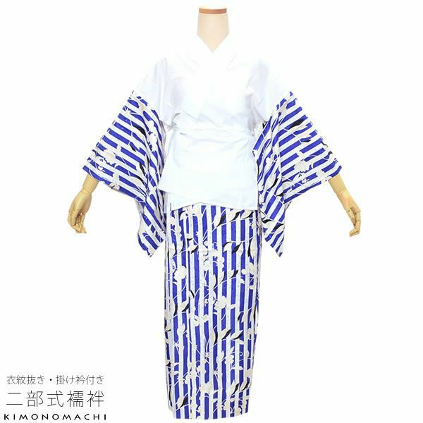 洗える二部式襦袢「青×白　縞にスズラン」S、M、L 衣紋抜き、掛衿付き 洒落襦袢 レトロモダン 半襦袢、裾除けセット