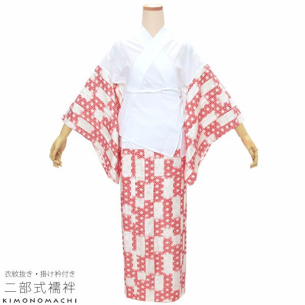 洗える二部式襦袢「赤×生成り　市松に麻の葉」S、M、L 衣紋抜き、掛衿付き 洒落襦袢 レトロモダン 半襦袢、裾除けセット