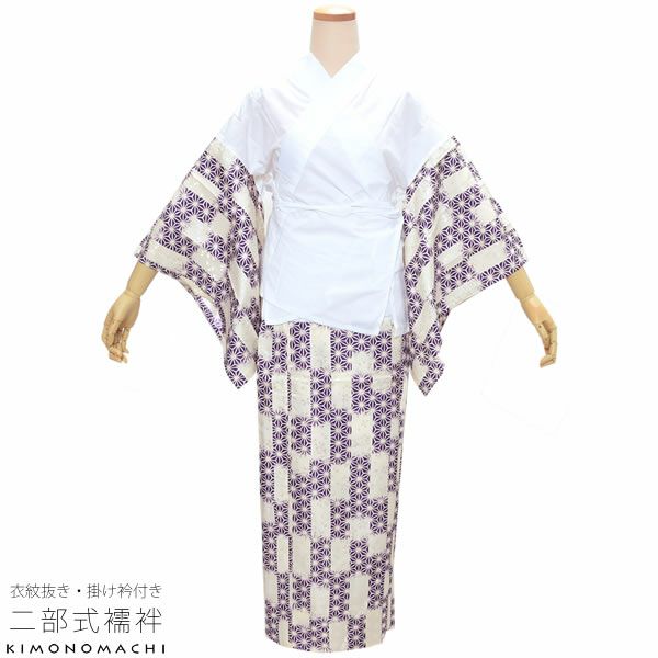 洗える二部式襦袢「紫×生成り　市松に麻の葉」S、M、L 衣紋抜き、掛衿付き 洒落襦袢 レトロモダン 半襦袢、裾除けセット
