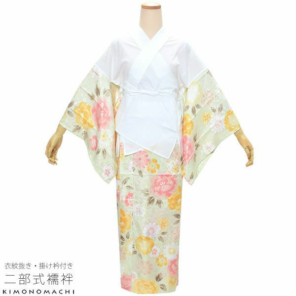 洗える二部式襦袢「薄黄色　牡丹と桜」S、M、L 衣紋抜き、掛衿付き 洒落襦袢 レトロモダン 半襦袢、裾除けセット