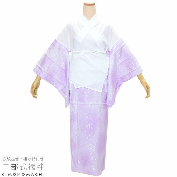 洗える二部式襦袢「ラベンダーぼかし」S、M、L 衣紋抜き、掛衿付き   半襦袢、裾除けセット