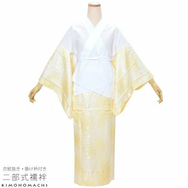 洗える二部式襦袢「イエローぼかし」S、M、L 衣紋抜き、掛衿付き   半襦袢、裾除けセット