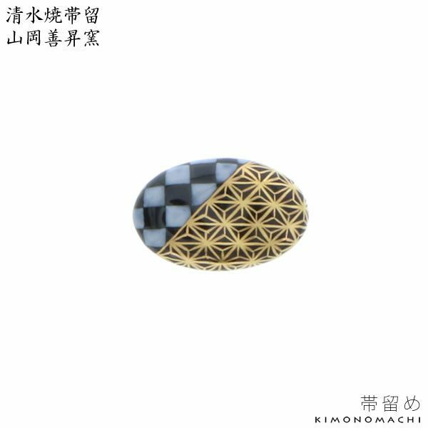 清水焼帯留め「麻に市松」山岡善昇窯 洒落小物   和装小物 （No.1）