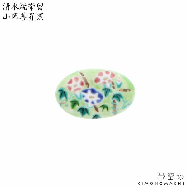 清水焼帯留め「朝顔」山岡善昇窯 洒落小物   和装小物 （No.2）