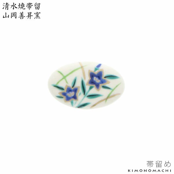 清水焼帯留め「桔梗」山岡善昇窯 洒落小物   和装小物 （No.6）
