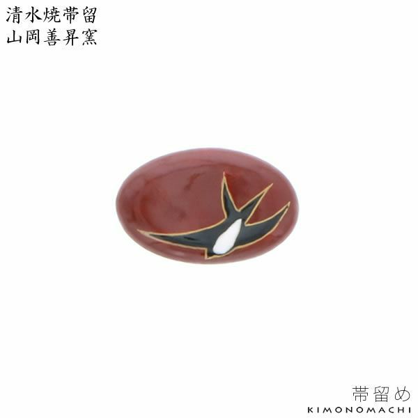 清水焼帯留め「ツバメ」山岡善昇窯 洒落小物   和装小物 （No.8）