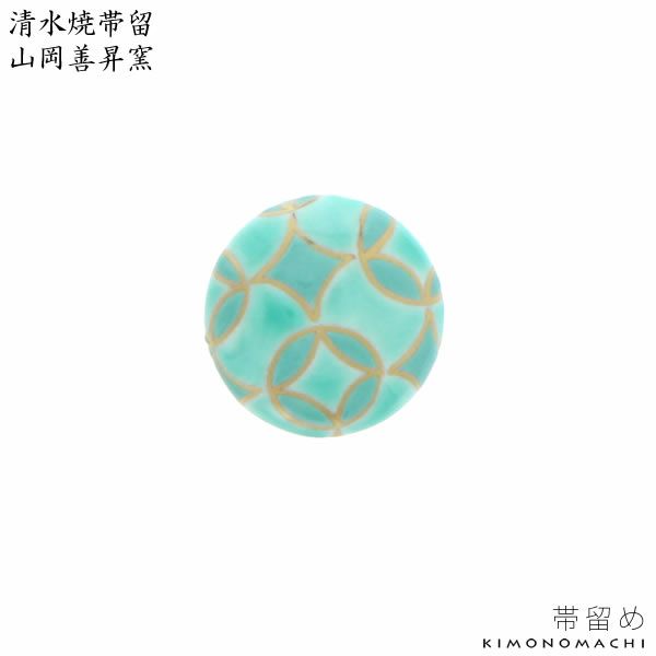 清水焼帯留め「七宝」山岡善昇窯 洒落小物   和装小物 （No.10）