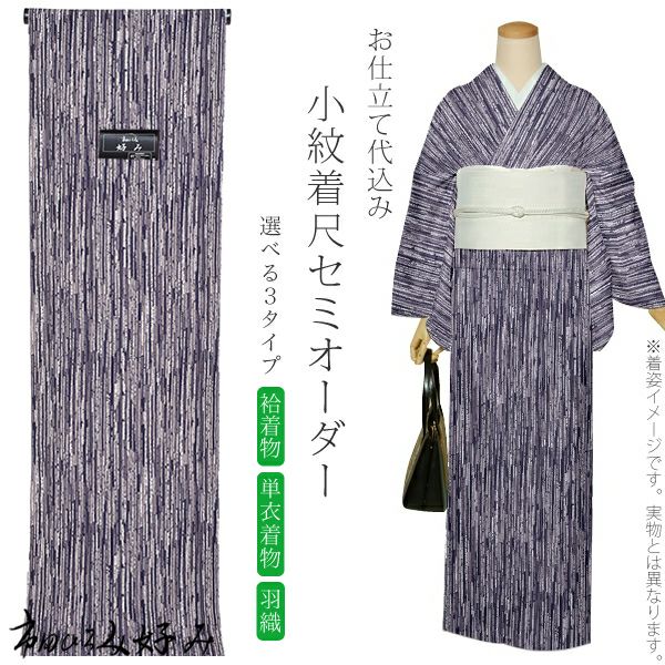 セミオーダー洗える着物「鉄紺色　変わり細縞」市田ひろみ 小紋   お仕立て代込み