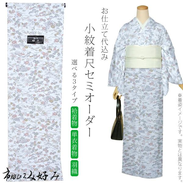 セミオーダー洗える着物「薄灰青色　型染風茶屋辻」市田ひろみ 小紋   お仕立て代込み