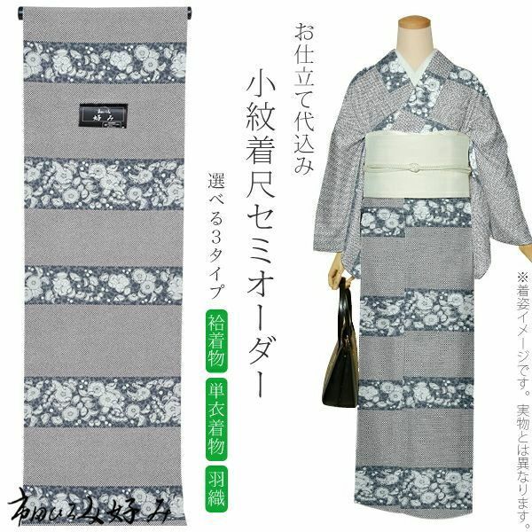 セミオーダー洗える着物「黒グレー　辻が花風花模様」市田ひろみ 小紋   お仕立て代込み