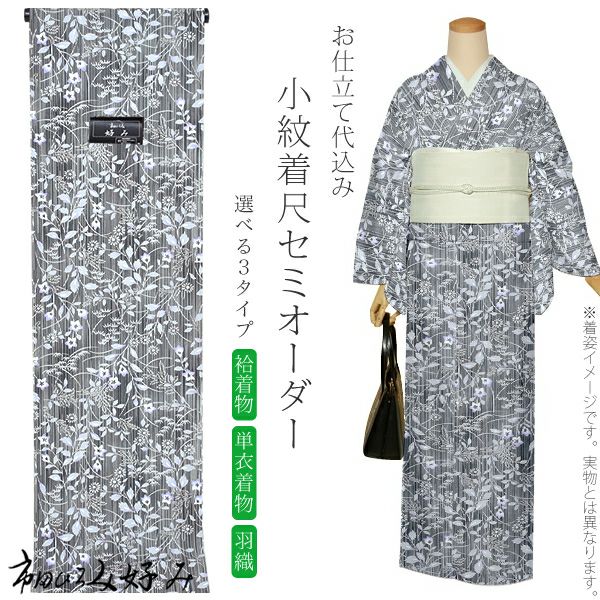 セミオーダー洗える着物「黒色　縞に草花」市田ひろみ 小紋   お仕立て代込み