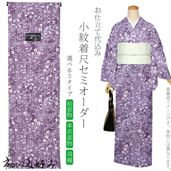 セミオーダー洗える着物「紫色　縞に草花」市田ひろみ 小紋   お仕立て代込み