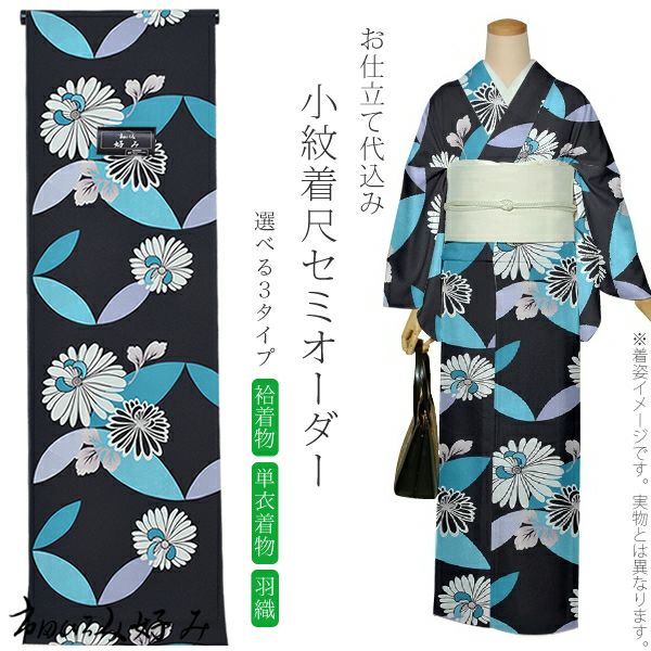セミオーダー洗える着物「黒色　七宝に菊花」市田ひろみ 小紋   お仕立て代込み